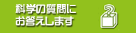科学の質問にお答えします