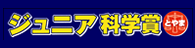ジュニア科学賞とやま