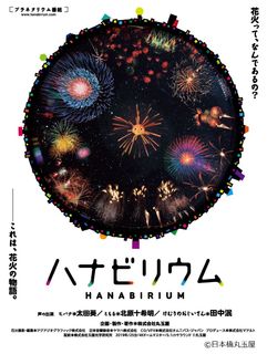 ハナビリウム