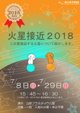 火星接近2018（ポスター）