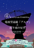 電波望遠鏡「アルマ」と南半球の星空（ポスター）