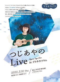 つじあやのLiveポスター