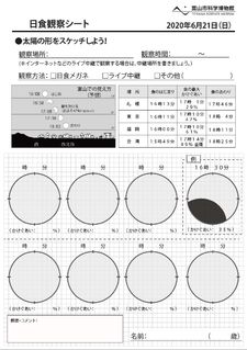 日食観察シート