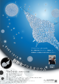 放散虫プラネタリウムポスター 放散虫プラネタリウムポスター