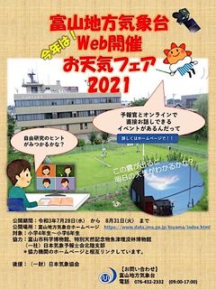 富山地方気象台web開催お天気フェア2021