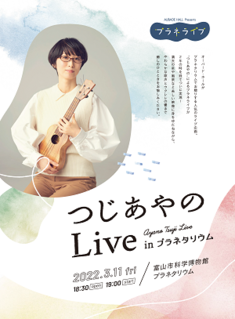 つじあやのLiveポスター