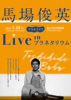 馬場俊英Liveポスター