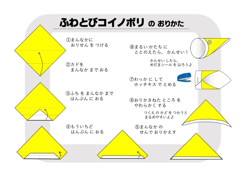 ふわとびコイノボリのおりかた
