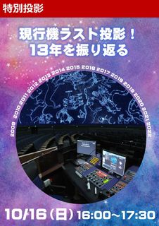 現行機ラスト投影13年を振り返る