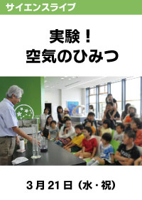 サイエンスライブ「実験！空気のひみつ」