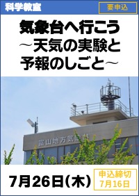 科学教室（気象台・科学博物館連携）「気象台へ行こう〜天気の実験と予報のしごと〜」