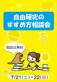 自由研究のすすめかた相談会