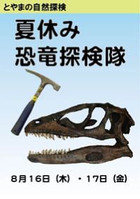 とやまの自然探検「夏休み恐竜探検隊」