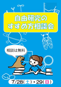 自由研究のすすめかた相談会