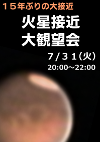 火星接近大観望会