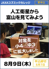 JAXAコズミックカレッジ「人工衛星から富山を見てみよう」