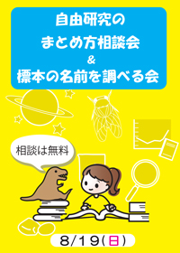 標本の名前を調べる会＆自由研究のまとめ方相談会