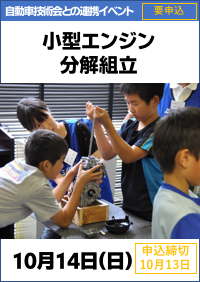 自動車技術会・科学博物館連携イベント「小型エンジン分解組立」