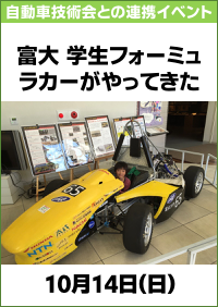 自動車技術会・科学博物館連携イベント「富大 学生フォーミュラカーがやってきた」