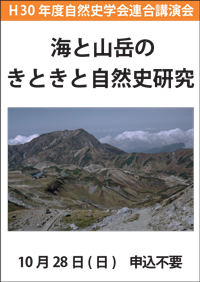 自然史学会連合講演会・体験教室