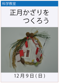 科学教室「正月かざりをつくろう」