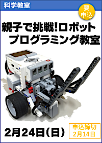 親子で挑戦！ロボットプログラミング教室