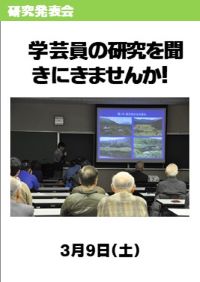 研究発表会「学芸員の研究を聞きにきませんか！」