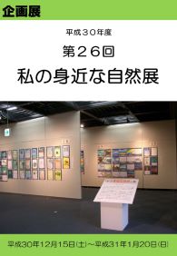 企画展「第26回私の身近な自然展」