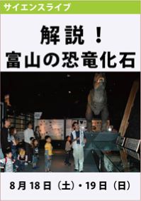 サイエンスライブ「解説！富山の恐竜化石」