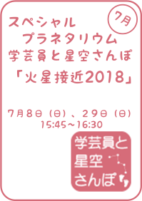 7月のスペシャルプラネタリウム「学芸員と星空さんぽ-火星接近2018-」