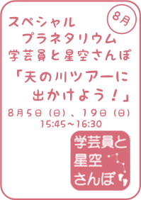 8月のスペシャルプラネタリウム「学芸員と星空さんぽ-天の川ツアーに出かけよう！-」