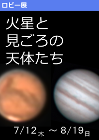 ロビー展「火星と見ごろの天体たち」