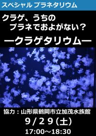 スペシャルプラネタリウム「クラゲ、うちのプラネでおよがない？―クラゲタリウム―」