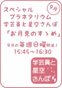 9月のスペシャルプラネタリウム「学芸員と星空さんぽ-お月見のすゝめ-」