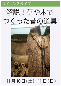 サイエンスライブ「解説！草や木でつくった昔の道具」