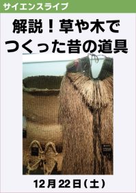 サイエンスライブ「解説！草や木でつくった昔の道具」