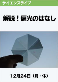サイエンスライブ「解説！偏光のはなし」