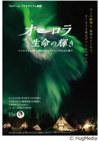 特別投影「オーロラ　生命の輝き」