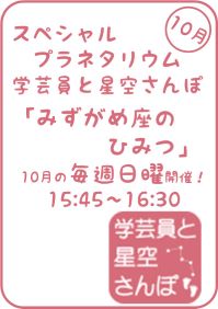 10月のスペシャルプラネタリウム「学芸員と星空さんぽ-みずがめ座のひみつ-」