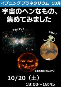 イブニングプラネタリウム「宇宙のヘンなもの、集めてみました」