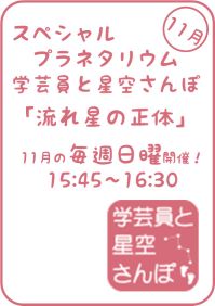 11月のスペシャルプラネタリウム「学芸員と星空さんぽ-流れ星の正体-」