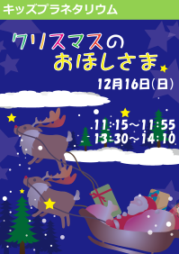 キッズプラネタリウム「クリスマスのおほしさま」