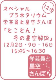 12月のスペシャルプラネタリウム「学芸員と星空さんぽ-とことん！冬の星空解説-」