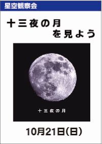 星空観察会　十三夜の月を見よう