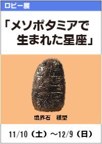 ロビー展「メソポタミアで生まれた星座」