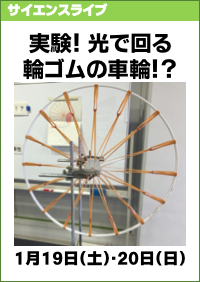 サイエンスライブ「実験！光で回る輪ゴムの車輪！？」