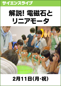 サイエンスライブ「解説！電磁石とリニアモータ」