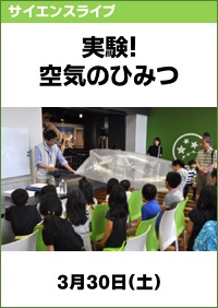 サイエンスライブ「実験！空気のひみつ」