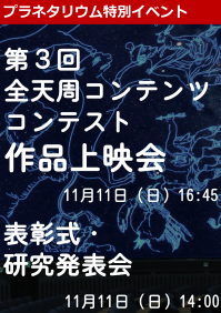 特別イベント「第３回全天周コンテンツコンテスト作品上映会」