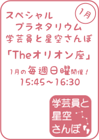 1月のスペシャルプラネタリウム「学芸員と星空さんぽ-Theオリオン座-」